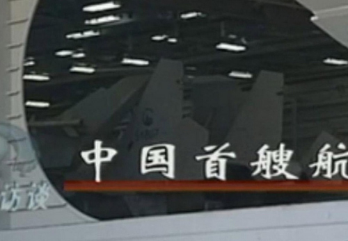 中國首艘航母機庫內停放的疑似艦載機。(央視截圖) 中國首艘航母機庫內停放的疑似艦載機。(央視截圖)