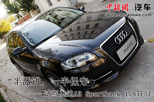 今日我試駕第9期:奧迪A3一半激進(jìn)一半保守