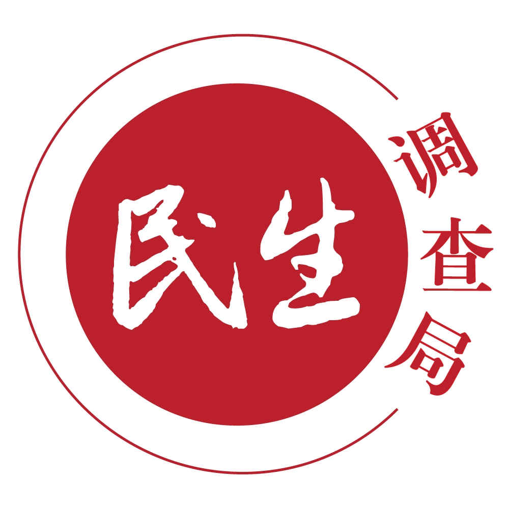 民生調(diào)查局