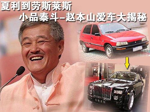 從夏利到勞斯萊斯 趙本山愛(ài)車(chē)大揭秘 汽車(chē)之家 從夏利到勞斯萊斯 趙本山愛(ài)車(chē)大揭秘 汽車(chē)之家