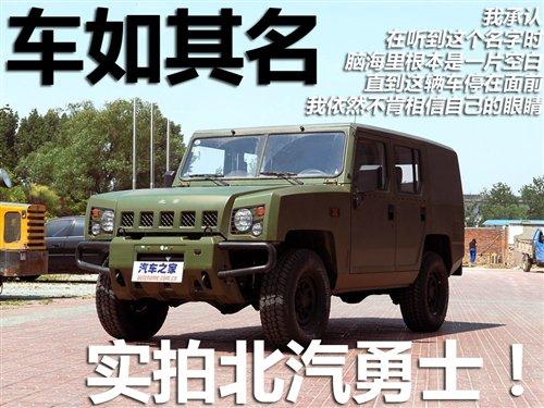 為人民服務 實拍硬派越野車北汽勇士 汽車之家 為人民服務 實拍硬派越野車北汽勇士 汽車之家