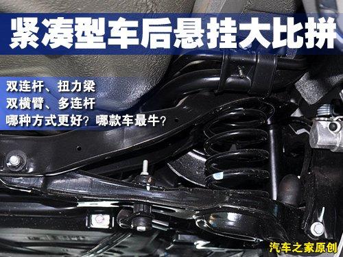 影響操控與舒適 緊湊型車后懸掛大比拼 汽車之家 影響操控與舒適 緊湊型車后懸掛大比拼 汽車之家