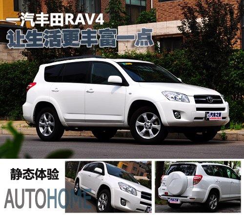 靈活多變實(shí)用派 靜態(tài)體驗(yàn)一汽豐田RAV4 汽車之家 靈活多變實(shí)用派 靜態(tài)體驗(yàn)一汽豐田RAV4 汽車之家