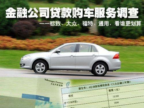 貸款買車更劃算?四品牌金融服務調查 汽車之家 貸款買車更劃算?四品牌金融服務調查 汽車之家