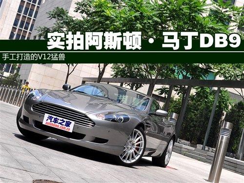 手工打造的猛獸 實拍阿斯頓·馬丁DB9 汽車之家 手工打造的猛獸 實拍阿斯頓·馬丁DB9 汽車之家