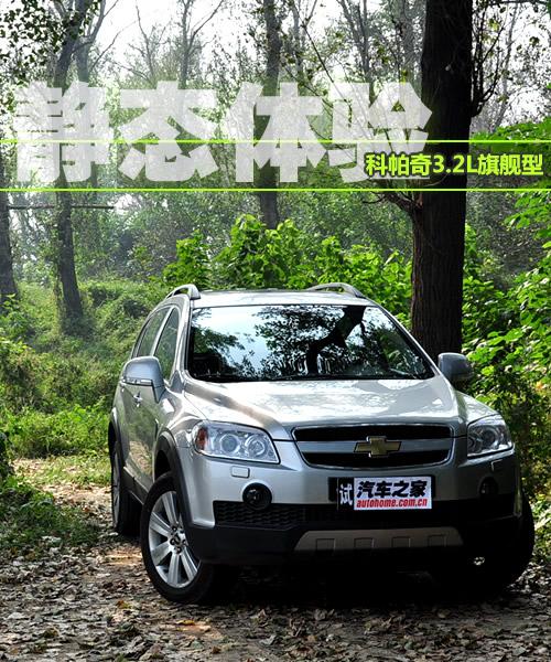 可為7人服務 靜態體驗科帕奇3.2L旗艦型 汽車之家 可為7人服務 靜態體驗科帕奇3.2L旗艦型 汽車之家