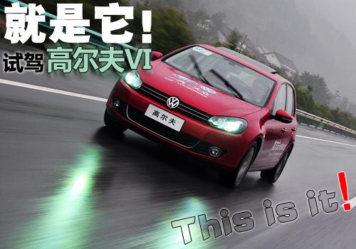 我來(lái)了!搶先試駕第六代高爾夫1.4tsi汽車(chē)之家 我來(lái)了!搶先試駕第六代高爾夫1.4tsi汽車(chē)之家