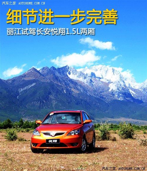 很多細節再次完善!試駕長安悅翔兩廂 汽車之家 很多細節再次完善!試駕長安悅翔兩廂 汽車之家