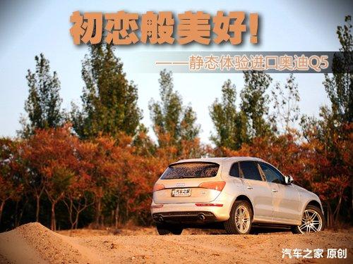 初戀般美好 靜態(tài)體驗(yàn)進(jìn)口奧迪Q5 3.2 汽車之家 初戀般美好 靜態(tài)體驗(yàn)進(jìn)口奧迪Q5 3.2 汽車之家