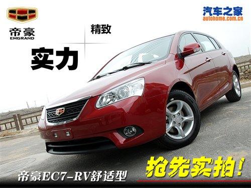 精品兩廂來襲!搶先實拍量產帝豪EC7-RV 汽車之家 精品兩廂來襲!搶先實拍量產帝豪EC7-RV 汽車之家