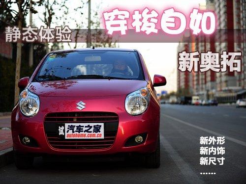 卷土重來如獲新生 靜態體驗鈴木新奧拓 汽車之家 卷土重來如獲新生 靜態體驗鈴木新奧拓 汽車之家