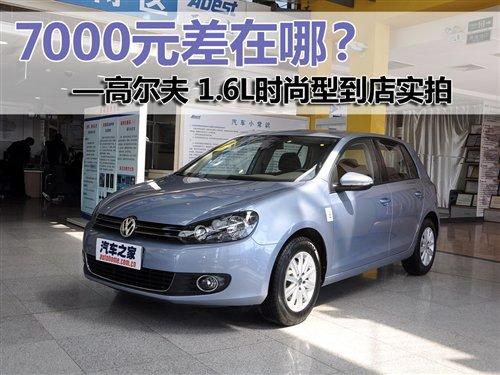 7000元差在哪?最便宜的高爾夫6實拍 汽車之家 7000元差在哪?最便宜的高爾夫6實拍 汽車之家