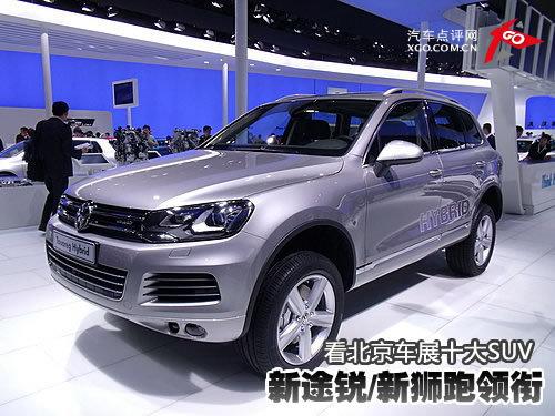 新途銳/新獅跑領銜 看北京車展十大SUV