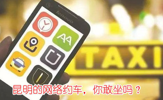 昆明的網(wǎng)絡(luò)約車，你敢坐嗎？
