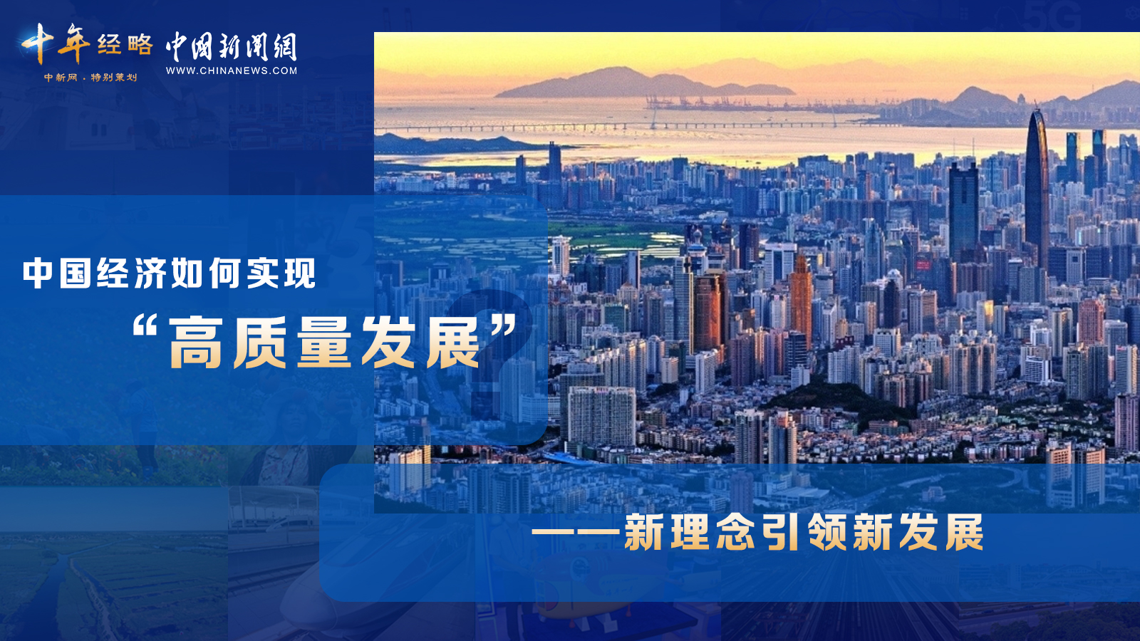 中國經濟如何實現“高質量發展”？ <div   id=