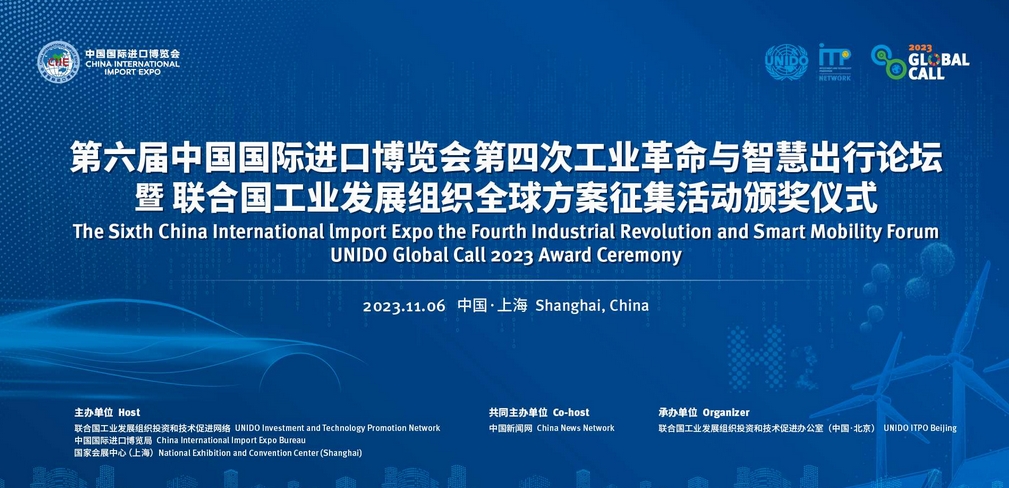 進博會第四次工業(yè)革命與智慧出行論壇暨全球方案征集活動頒獎儀式 