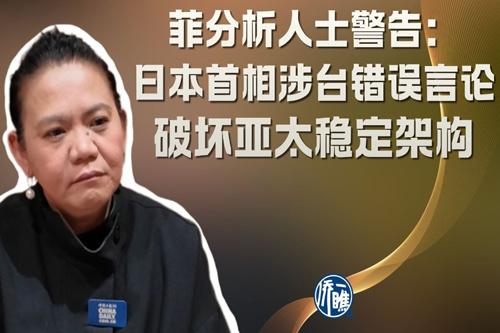 菲分析人士警告：日本首相涉臺錯誤言論破壞亞太穩定架構
