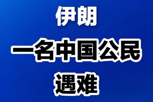 伊朗一名中國公民遇難