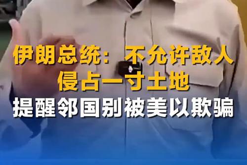 伊朗總統(tǒng)：不允許敵人侵占一寸土地 提醒鄰國別被美以欺騙