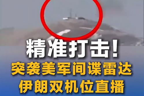 精準(zhǔn)打擊！突襲美軍間諜雷達(dá) 伊朗雙機(jī)位“直播”