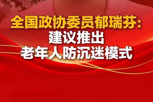 全國政協(xié)委員郁瑞芬：建議推出老年人防沉迷模式