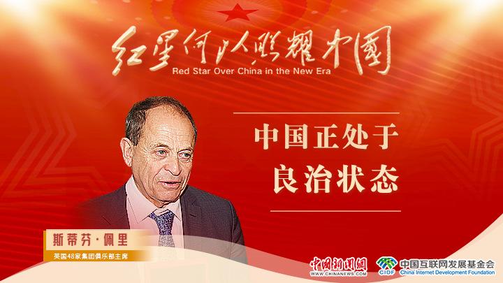 佩里：中國正處于良治狀態