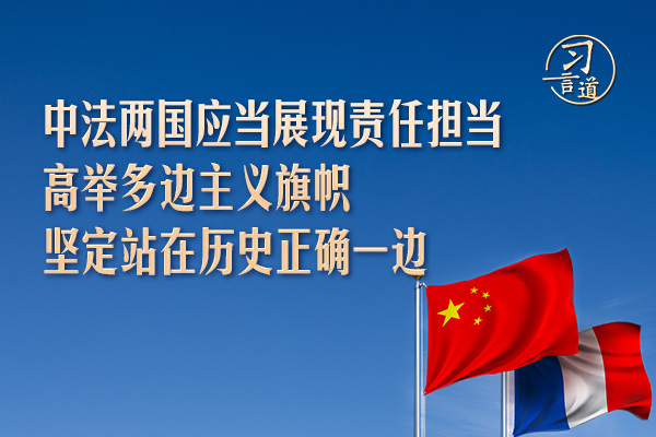 習言道｜中法兩國應當展現責任擔當，高舉多邊主義旗幟，堅定站在歷史正確一邊