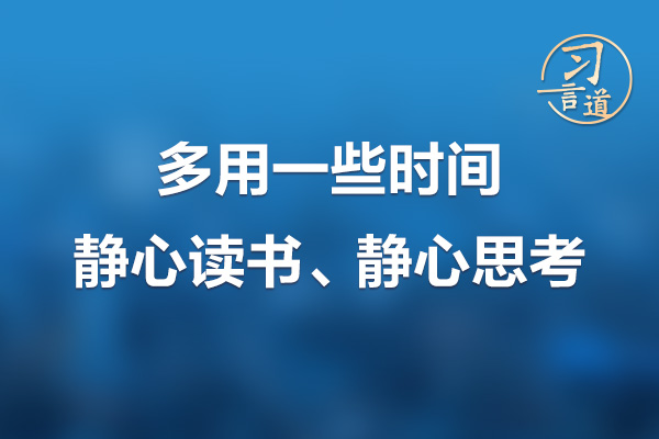 習言道｜多用一些時間靜心讀書、靜心思考
