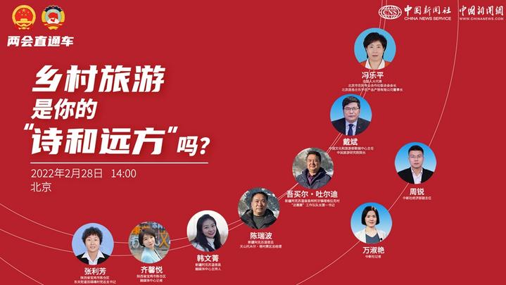 兩會直通車:鄉村旅游,是你的“詩和遠方”嗎?