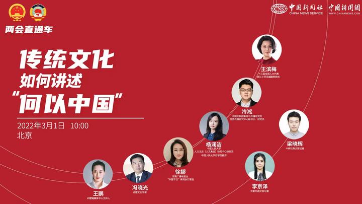 兩會直通車:傳統文化如何講述“何以中國”