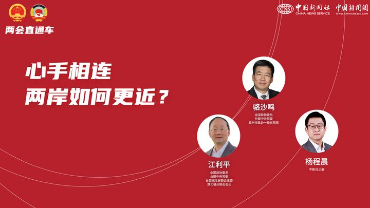 兩會直通車：心手相連 兩岸如何更近？