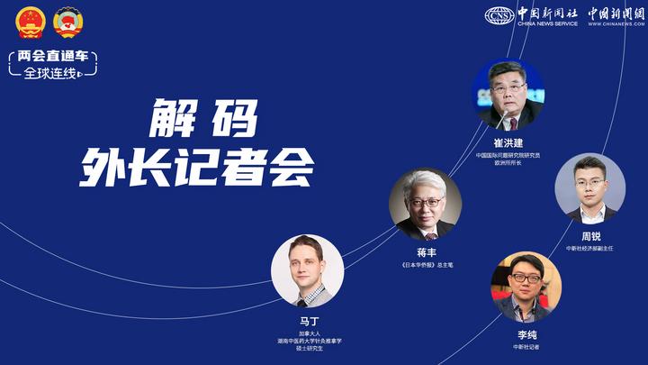 兩會直通車·全球連線看兩會:解碼外長記者會