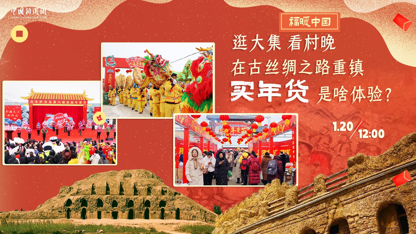 逛大集、看村晚……在古絲綢之路重鎮買年貨是啥體驗？