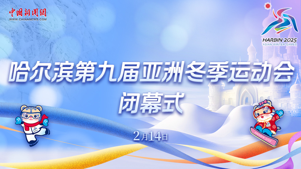 哈爾濱第九屆亞洲冬季運(yùn)動(dòng)會閉幕式