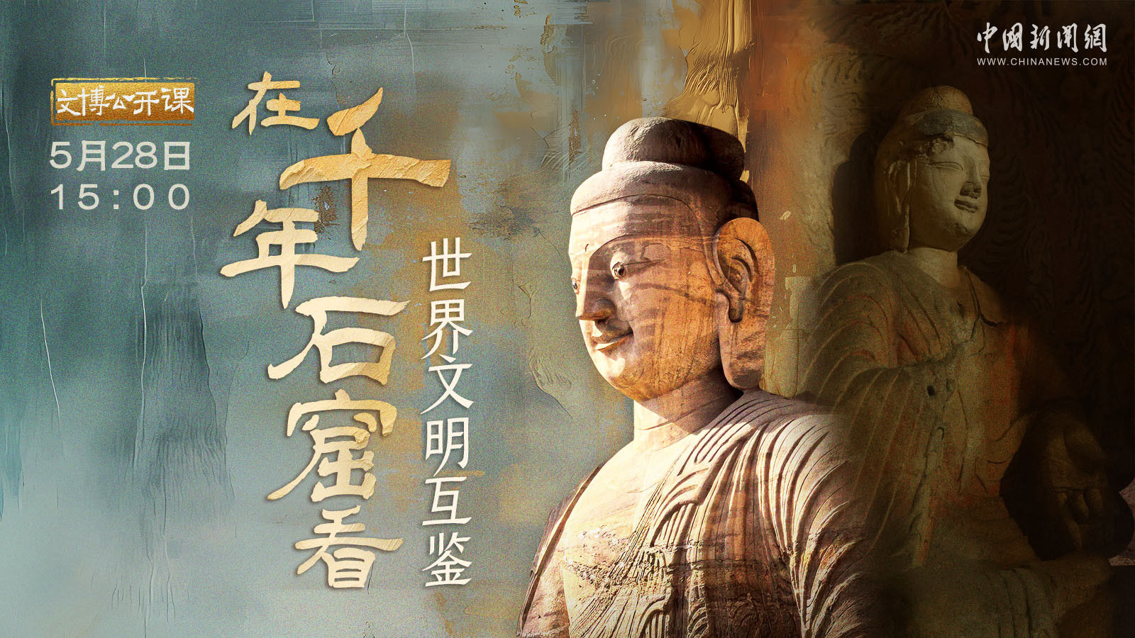 在千年石窟看世界文明互鑒 