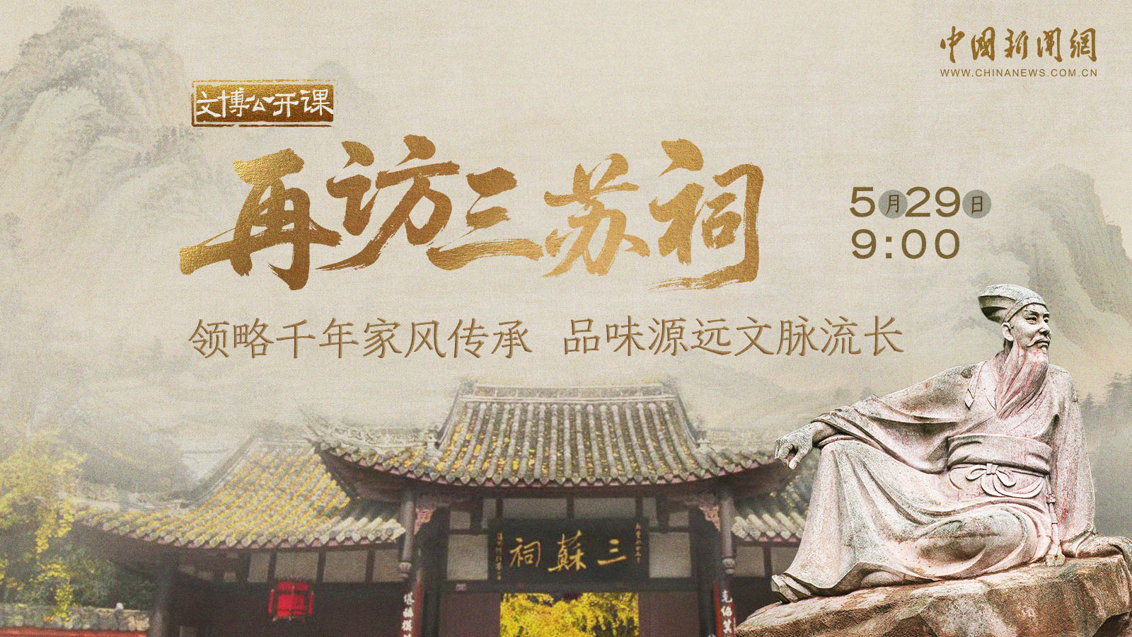 再訪三蘇祠領(lǐng)略千年家風(fēng)傳承 品味源遠(yuǎn)文脈流長 