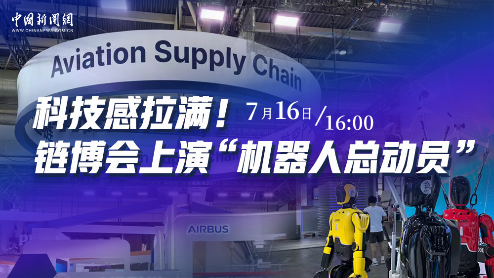 科技感拉滿！鏈博會(huì)上演“機(jī)器人總動(dòng)員”