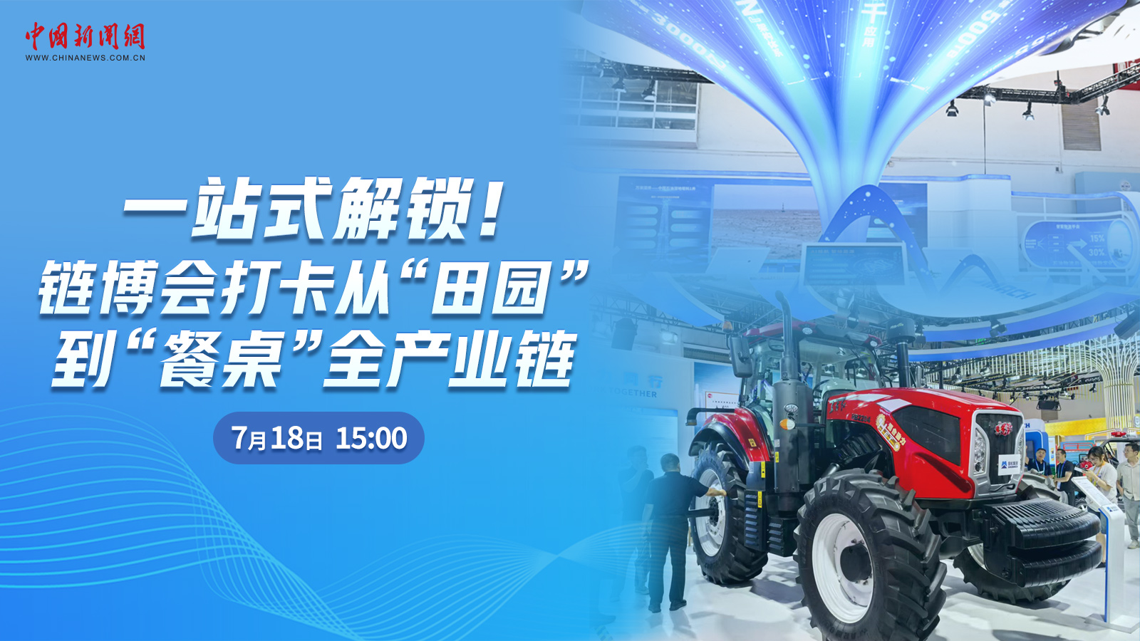  一站式解鎖！鏈博會(huì)打卡從“田園”到“餐桌”全產(chǎn)業(yè)鏈 