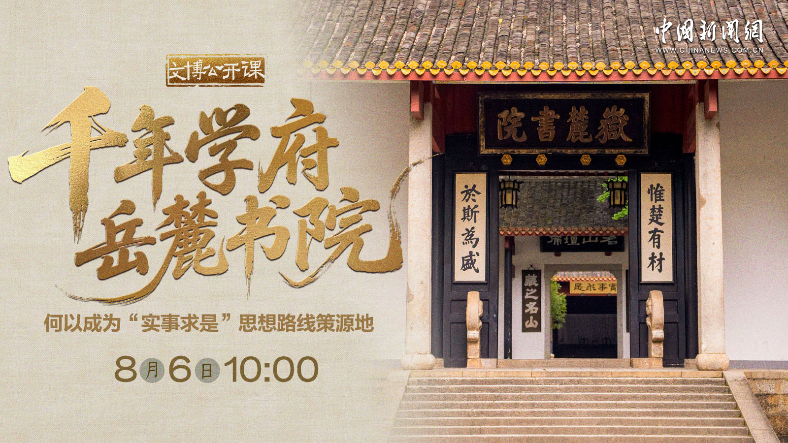 千年學(xué)府岳麓書院何以成為“實事求是”思想路線策源地 