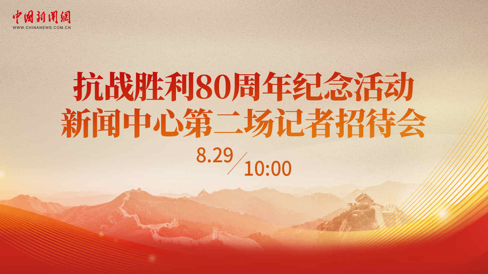 抗戰勝利80周年紀念活動新聞中心第二場記者招待會