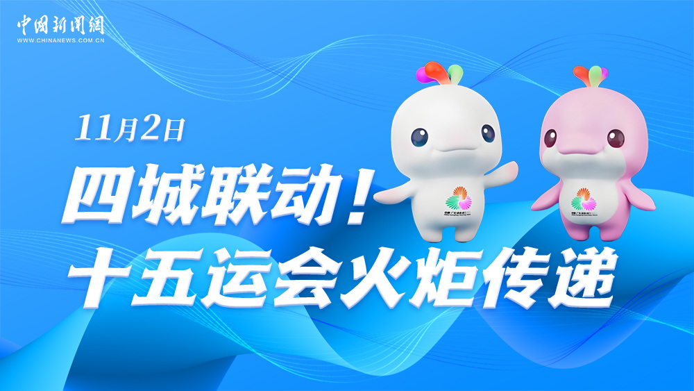 四城聯動！十五運會火炬傳遞