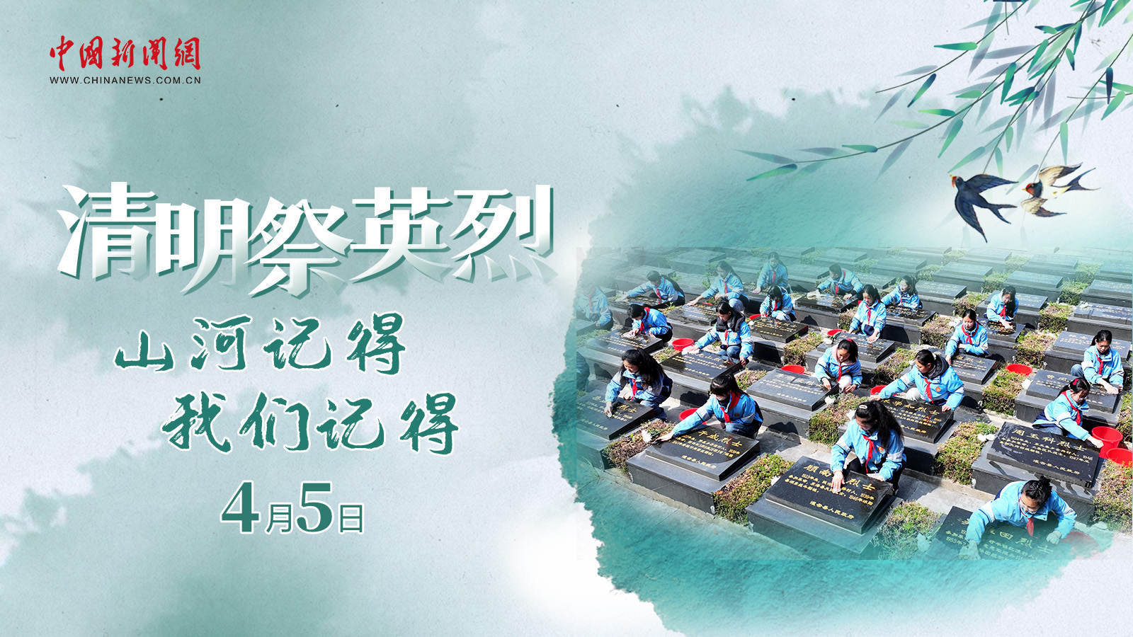  清明祭英烈！山河記得，我們記得 