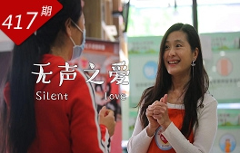 情牽?jī)砂断盗校簾o(wú)聲之愛(ài)